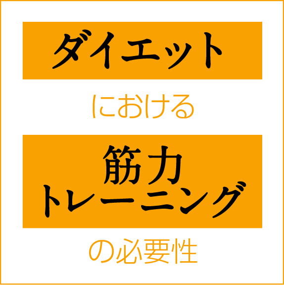 ダイエットにおける筋力トレーニングの必要性