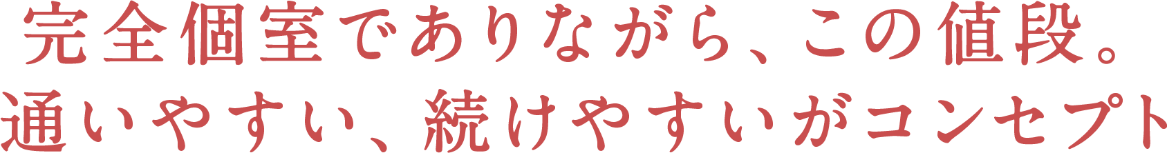 完全個室でありながら、この値段。通いやすい、続けやすいがコンセプト